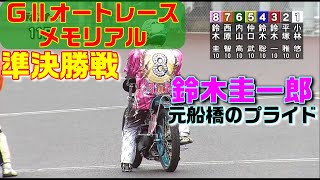 GⅡの準決勝戦が6レース？今だけ船橋オートの所属に戻る鈴木圭一郎。【オートレース】チャリロト杯GⅡオートレースメモリアル　準決勝戦　浜松オートレース　2022.11.29