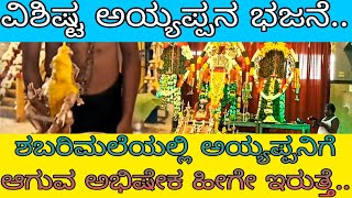 AYAPPA POOJA || ABHISHEKA || SHABARIMALA.. ಅಯಪ್ಪನಿಗೆ ಅಭಿಷೇಕ ಮತ್ತು ಪಡಿ ಪೂಜೆ.. | ALEMARI AMIT