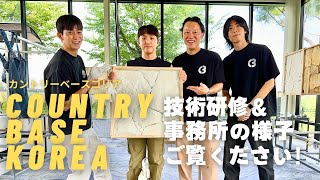 カントリーベース COUNTRY BASE KR 技術研修の様子をご紹介！