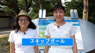 アルミTube 「スキップガール　〜大山古墳（伝 仁徳天皇陵）編〜」