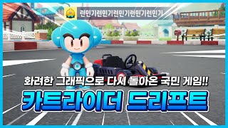 말도안되는 그래픽으로 돌아온 『카트라이더: 드리프트』 모바일도 정식 지원 된다고??