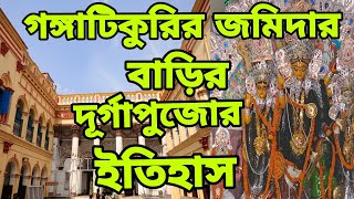 গঙ্গাটিকুরির জমিদার বাড়ির দূর্গাপুজোর ইতিহাস।।gangatikuri rajbari।।gangatikuri jamidar bari