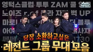 [#again_playlist] 가요계의 🗿모아이 석상🗿 지금 당장 소환하고 싶은 그룹 무대 모음 | KBS 방송