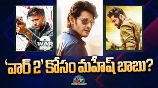 'వార్ 2' కోసం మహేష్‌ బాబు ? | NTR | Hrithik Roshan | #WAR2 | Mahesh Babu | NTV ENT