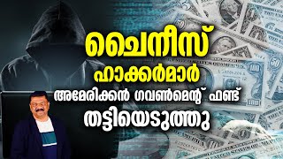 ചൈനീസ് ഹാക്കർമാർ അമേരിക്കൻ ഗവൺമെന്റ് ഫണ്ട് തട്ടിയെടുത്തു