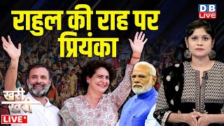 Rahul Gandhi की राह पर Priyanka Gandhi | PM Modi | India Alliance | Congress | BJP | #dblive