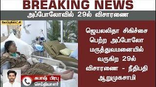 #BREAKING NEWS அப்போலோவில் 29ல் விசாரணை-நீதிபதி ஆறுமுகசாமி #ApolloHospitals #JayalalithaaDeathProbe