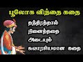 பூலோக விந்தை கதை/அரசர் கதைகள் தொகுப்பு/Arasar kadhaigal Tamil story/TrendyTamili