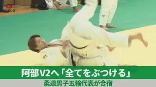 阿部V2へ「自分の全てをぶつける」 柔道男子五輪代表が合宿