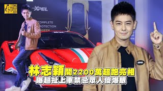 林志穎開2200萬超跑亮相！曝超扯上車禁忌 眾人傻爆眼