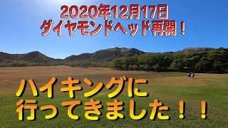 2020年12月17日ダイヤモンドヘッド再開！Masaがハイキングに行ってきました！！