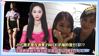 JYP是不是在浪費TWICE子瑜的潛力？ 子瑜媽媽暗示她可能不會與JYP續約 ！？？