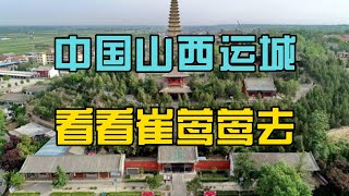 【中国山西运城】看看崔莺莺去，中国旅游，山西旅游，运城旅游，中国山西运城旅游，山西运城旅游，再不旅行就老了。