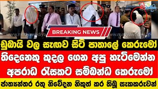 ඩුබායි වල සැඟව සිටි පාතාලේ කෙරුමෝ තිදෙනෙකු කුදල ගෙන අපු හැටිමෙන්න