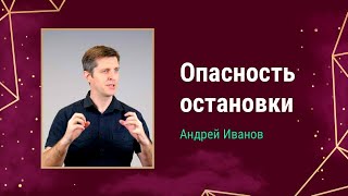 Опасность остановки | 10.01.21