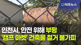 [NIB뉴스] 인천시, 안전 위해 부평 ‘캠프 마켓’ 건축물 철거 불가피