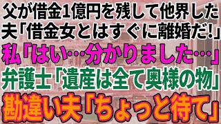 【スカッと感動】父が借金１億円残し他界。夫「すぐ離婚してもらう」私「わかりました」弁護士「お父様の遺産は奥様に相続されました」勘違い夫「ちょっと待て」【修羅場】