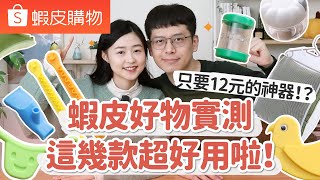 【蝦皮好物推薦#3】老公蝦皮網購，竟買到生活神器！最便宜才12元！比大創/IKEA/無印都平價的蝦皮好物實測 ft. BASE FOOD﹝安妮與陳 攝影小夫妻日常﹞