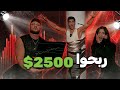 تحدي التداول مع انس الشايب وليلي - مع علاء ايمن وربحو 2500$ دولار