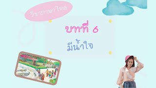 ทบทวนเนื้อหา บทที่ 6 มีน้ำใจ