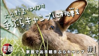 #1うさぎの楽園　大久野島休暇村手ぶらキャンプに挑戦【RABBIT ISLAND OKUNOJIMA】