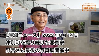 【津別ニュース】津別町を撮り続けた写真家野宮さん最後の写真展開催中