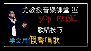 怎样唱好假声？（歌唱技巧 EP07/假声要通透，声音才好听）尤教授音乐课堂/助你实现歌星之梦！