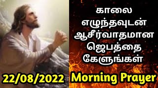 Early morning prayer in tamil/அதிகாலை ஜெபம்/morning jesus prayer/காலை ஜெபம்/athikalai jebam 22/8/22