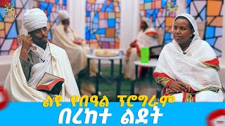 EOTC TV | ልዩ የበዓል ፕሮግራም | በረከተ ልደት #eotctv