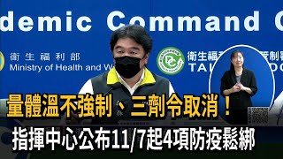 量體溫不強制、三劑令取消！　指揮中心公布11/7起4項防疫鬆綁－民視新聞