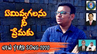 Emmivagalanu nee premaku |Jonah Samuel|BroVasanth Bandela|Latest telugu christian New Year song 2020