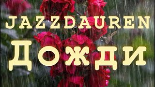 Певец ИЗ КАЗАХСТАНА : JAZZDAUREN  песня ДОЖДИ. 🌧️ 2024 хит сезона #jazzdauren #2024hits