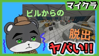 『ビルからの脱出』死ぬ気で脱出しないとヤバい！！【謎解き脱出】【マイクラ/マインクラフト/Minecraft】