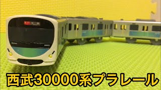 西武30000系プラレールを開封