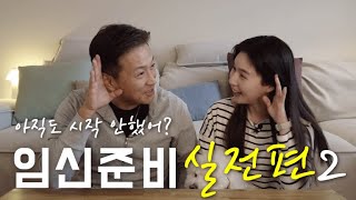 밥은 먹고 다니니? 임신준비 실전편 : 집밥편 (부제: 정말 재밌고 꽤 진지함 끝까지 시청바람) ㅎㅎ