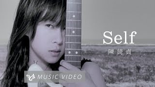 陳綺貞 Cheer Chen【Self】 Music  (官方HD高畫質版)