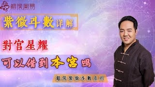 紫微斗数详解：对宫星耀可以借到本宫吗？| 八字教学｜ 八字教程 ｜ 八字入门｜八字学习｜八字基础｜周易教学｜周易教程｜玄学教学｜风水教学【 鲲侯命理八字教学】