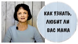 Как узнать, любит ли вас мама * Токсичная мать или нет