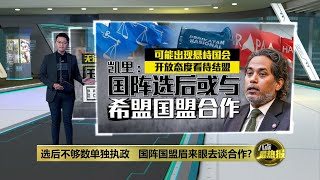 无法赢过半也不要希盟!   达基尤丁：国盟愿与国阵组政府 | 八点最热报 15/11/2022