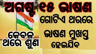 ଅଗଷ୍ଟ ୧୫ ରେ ସୁନ୍ଦର ଭାଷଣ // ସ୍ବାଧିନତା ଦିବସରେ ଭାଷଣ କେମିତି ଦେବେ ?//independence day speech in odia//