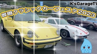 曽爾クラシックカーフェスタ2023