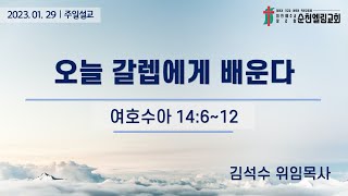 [2023.1.29] 오늘 갈렙에게 배운다