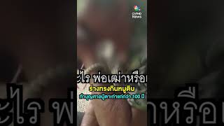 ชาวบ้านบุรีรัมย์ ทำบุญศาลปู่ตาเก่าแก่กว่า 100 ปี ร่างทรงกินหมูดิบ | เช้านี้ที่หมอชิต