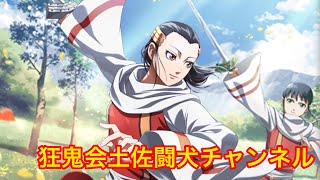 キングダム乱(LG羌象覚醒！実写キングダム2公開記念ガチャ！)狂鬼会土佐闘犬チャンネル