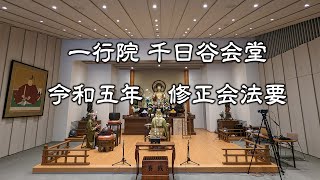 一行院　千日谷会堂　令和五年修正会法要 2023-01-02