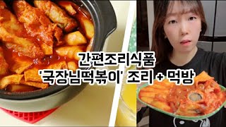 '국장님떡볶이'로 국민간식 만들어 먹기 │가성비좋은 간편조리식품 │떡볶이키트 │떡볶이세트 │간편요리 │국물떡볶이 │오늘은 내가 요리사 │ 떡볶이밀키트