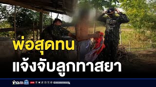 พ่อสุดทนแจ้งจับลูกทาสยาลักข้าวเปลือกไปขาย l สดข่าวเที่ยง l 3 ธ.ค. 67