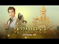 ดั่งมนตรา (อาศรมฤาษีเณร) - กานต์ ทศน【OFFICIAL MV】