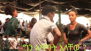 #ግን_አጥንት_አላቸው? ዋው የጥሩወርቅ አበበ እና የሙሉጌታ አድሱ ሰርግ ሮቢት ላይ እጀግ በጣም ያምራል ሸር ሸር አድርጉት