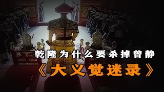 乾隆为什么要杀掉曾静，又焚烧掉《大义觉迷录》呢？